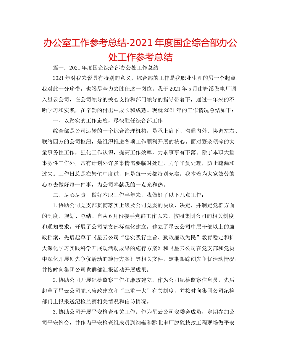 办公室工作参考总结年度国企综合部办公处工作参考总结_第1页