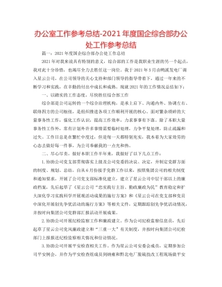 办公室工作参考总结年度国企综合部办公处工作参考总结