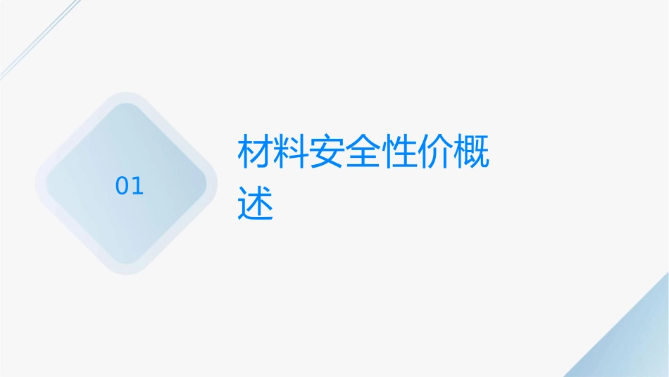 材料的安全性评价课件_第3页