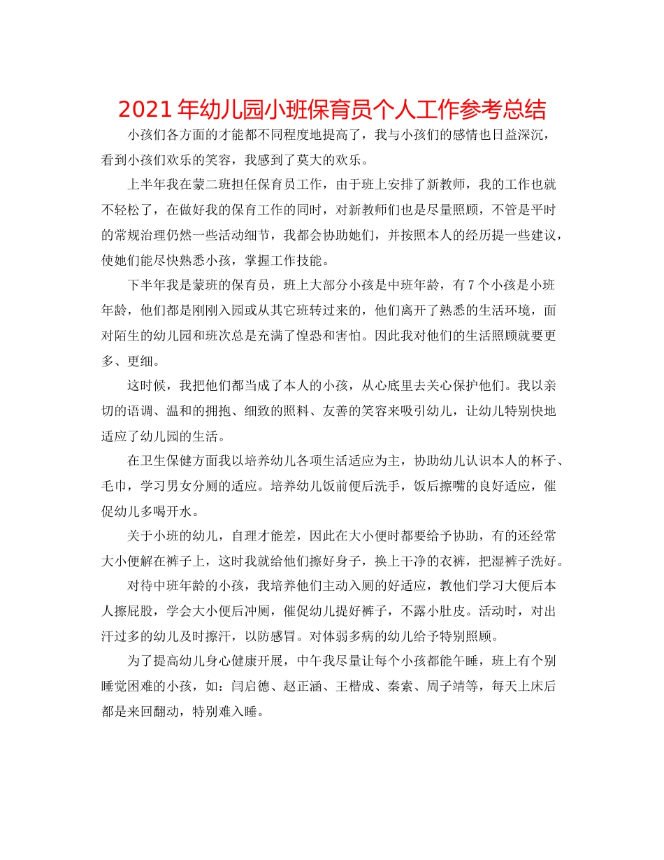 2021年幼儿园小班保育员个人工作参考总结_第1页