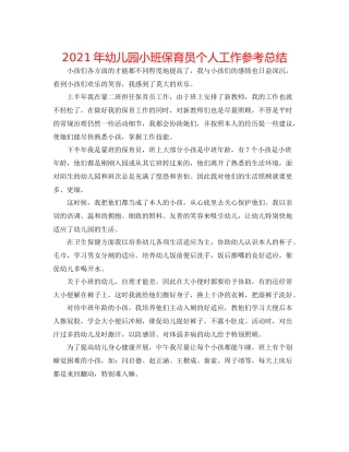 2021年幼儿园小班保育员个人工作参考总结