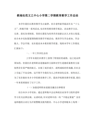 教导处范文中心小学第二学期教育教学工作总结