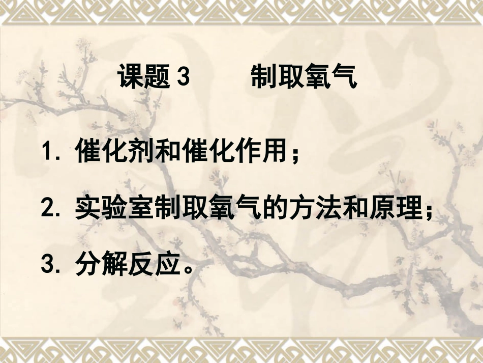 初三化学2单元课题3制取氧气_第1页