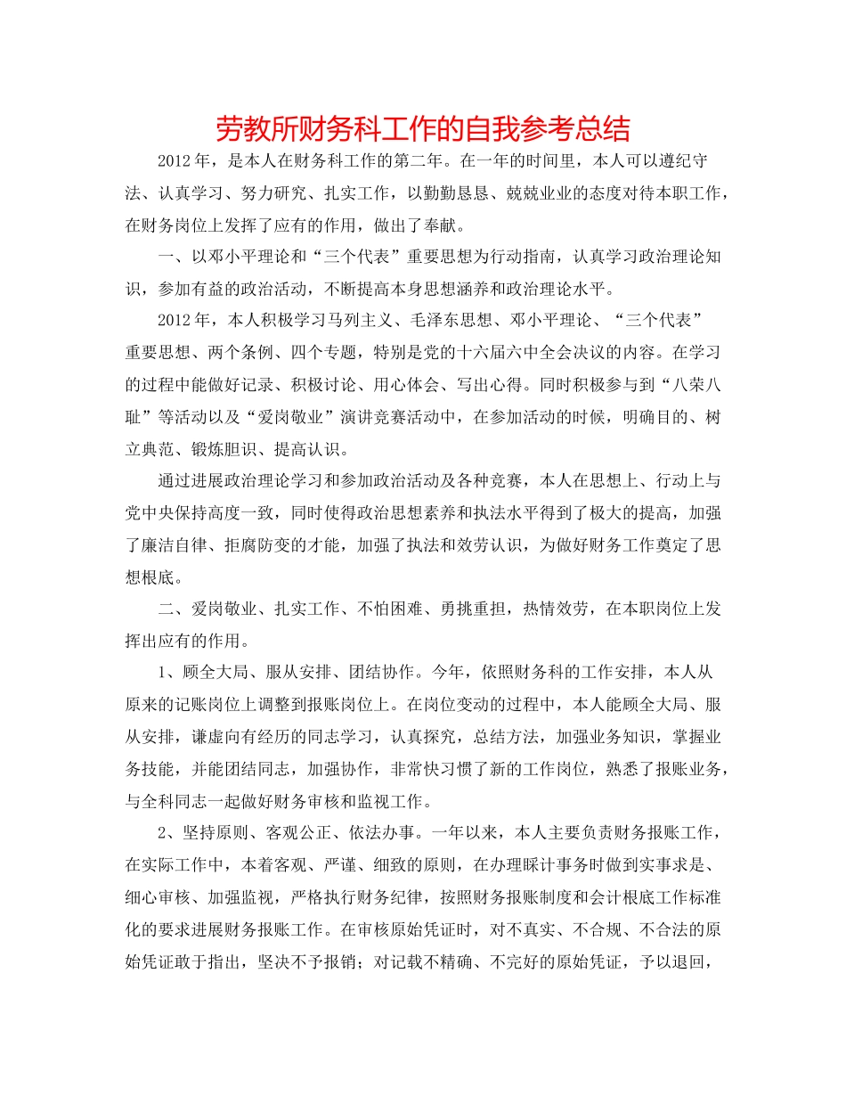 劳教所财务科工作的自我参考总结_第1页