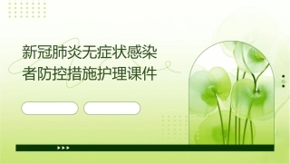 新冠肺炎无症状感染者防控措施护理课件