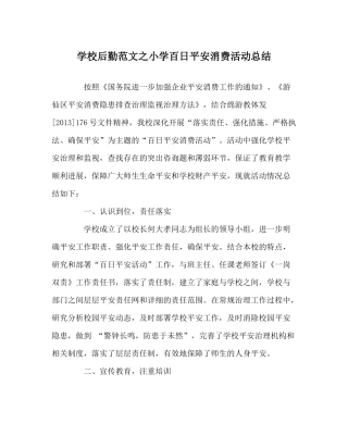 学校后勤范文小学百日安全生产活动总结