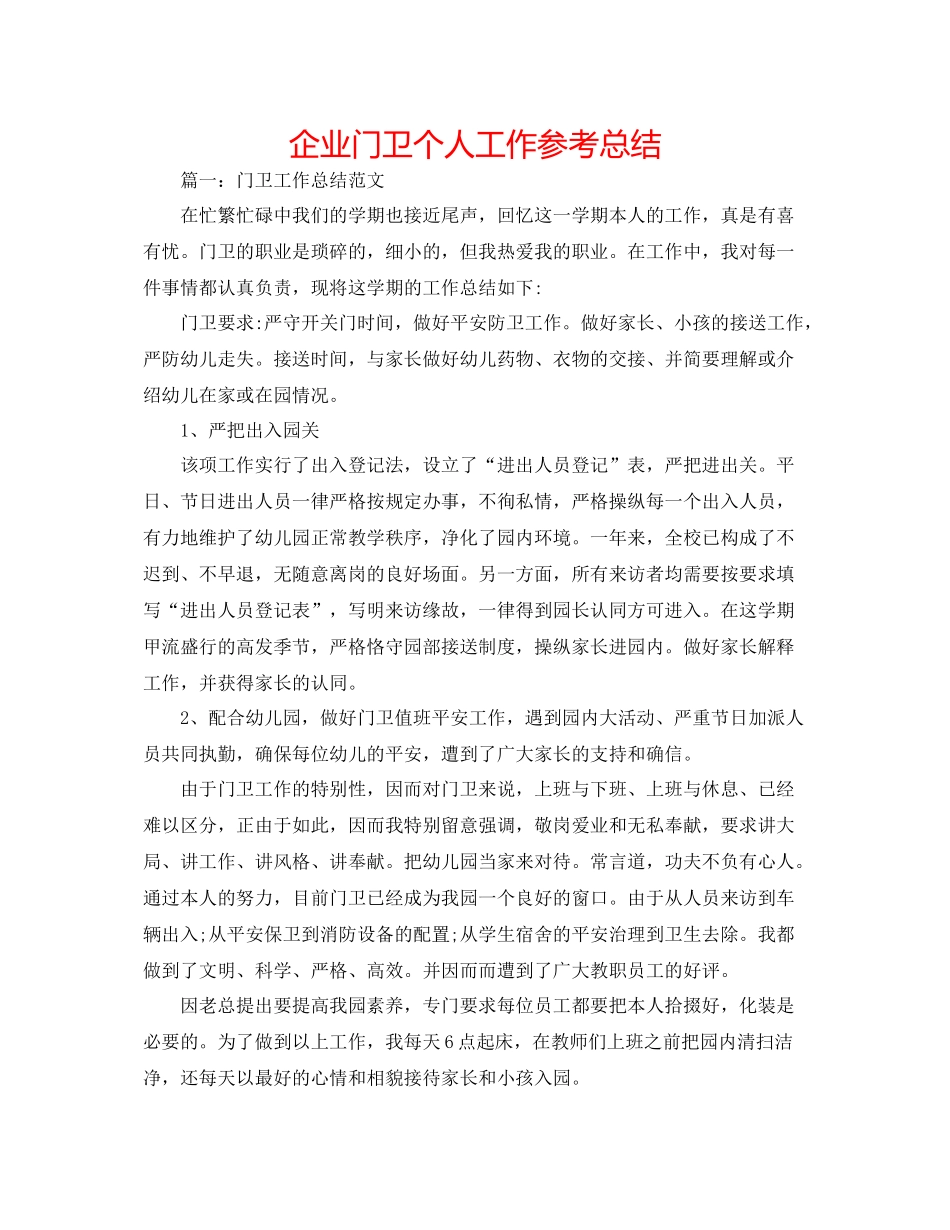 企业门卫个人工作参考总结_第1页