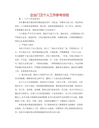 企业门卫个人工作参考总结