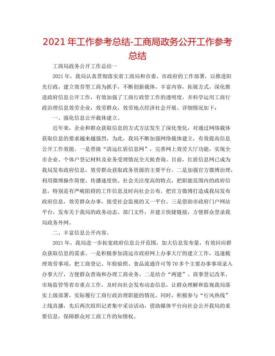 2021年工作参考总结工商局政务公开工作参考总结_第1页