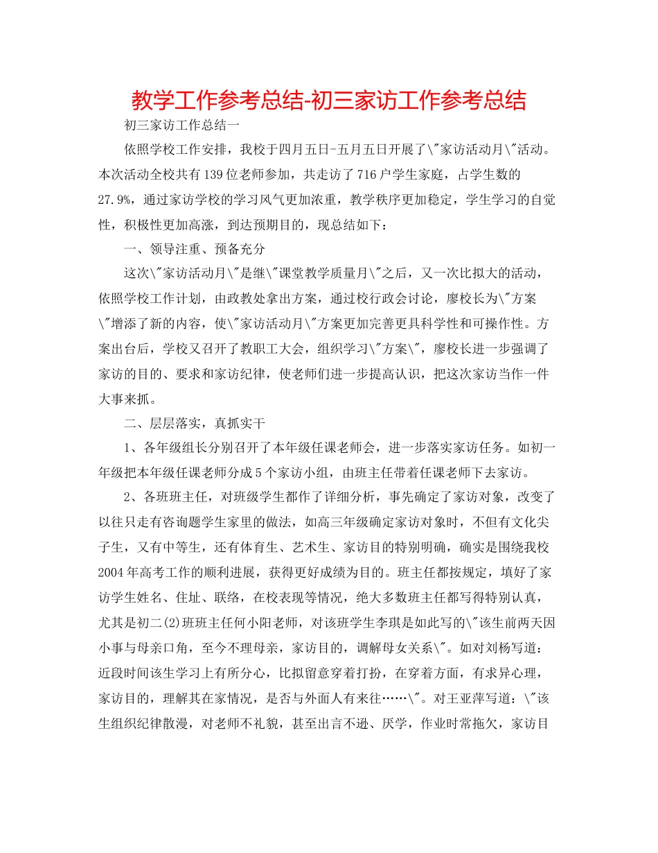 教学工作参考总结初三家访工作参考总结_第1页