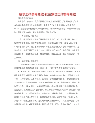 教学工作参考总结初三家访工作参考总结