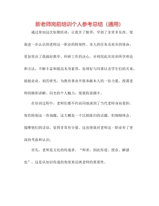 新教师岗前培训个人参考总结（通用）