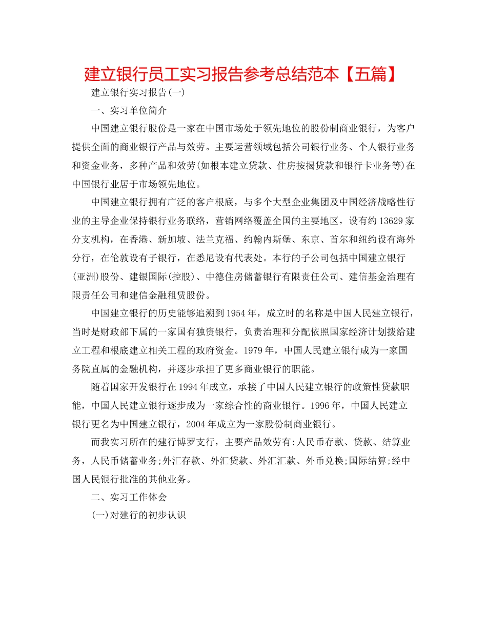 建设银行员工实习报告参考总结范本【五篇】_第1页