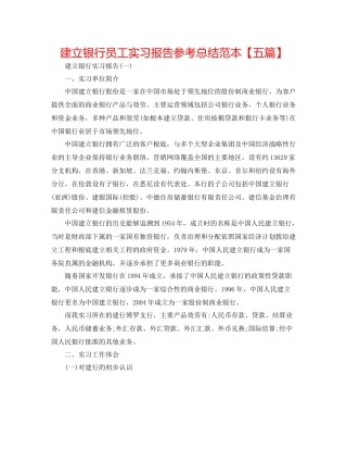 建设银行员工实习报告参考总结范本【五篇】