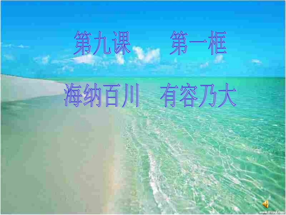 初二政治上学期海纳百川_第1页