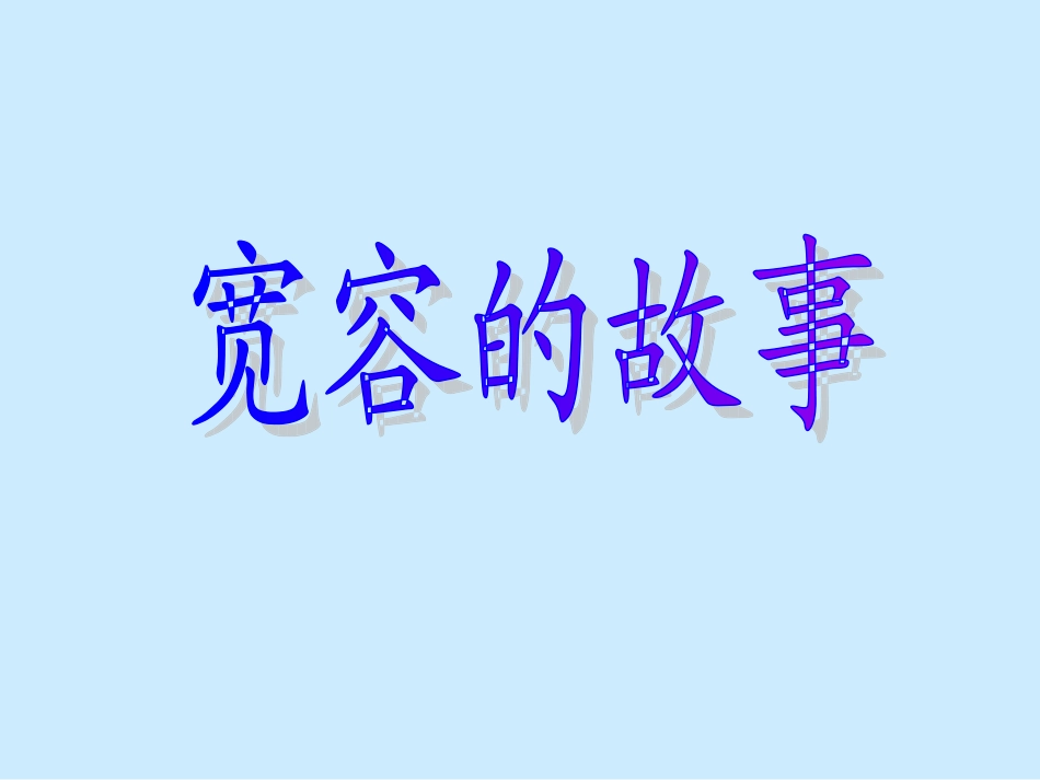 初二政治上学期海纳百川_第3页