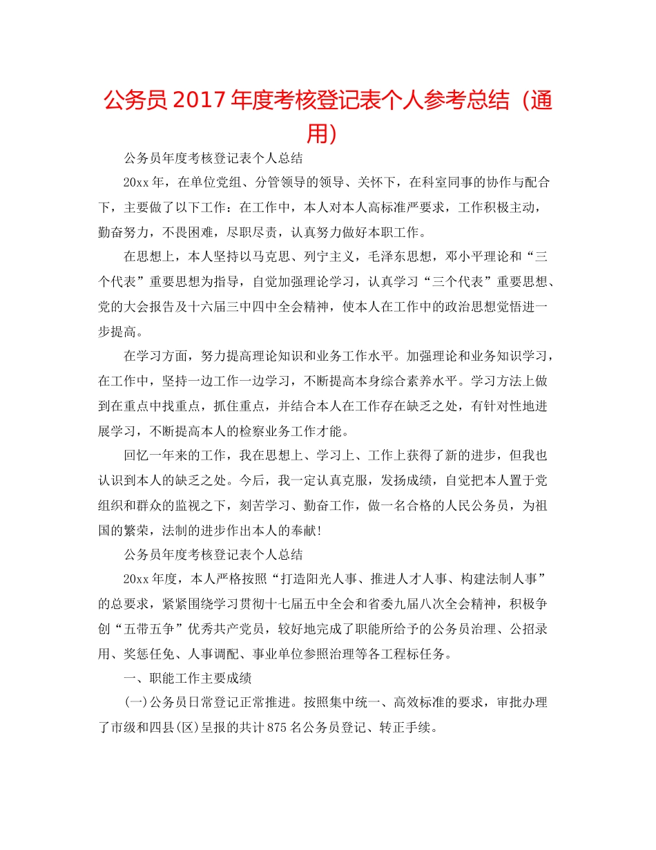公务员年度考核登记表个人参考总结（通用）_第1页