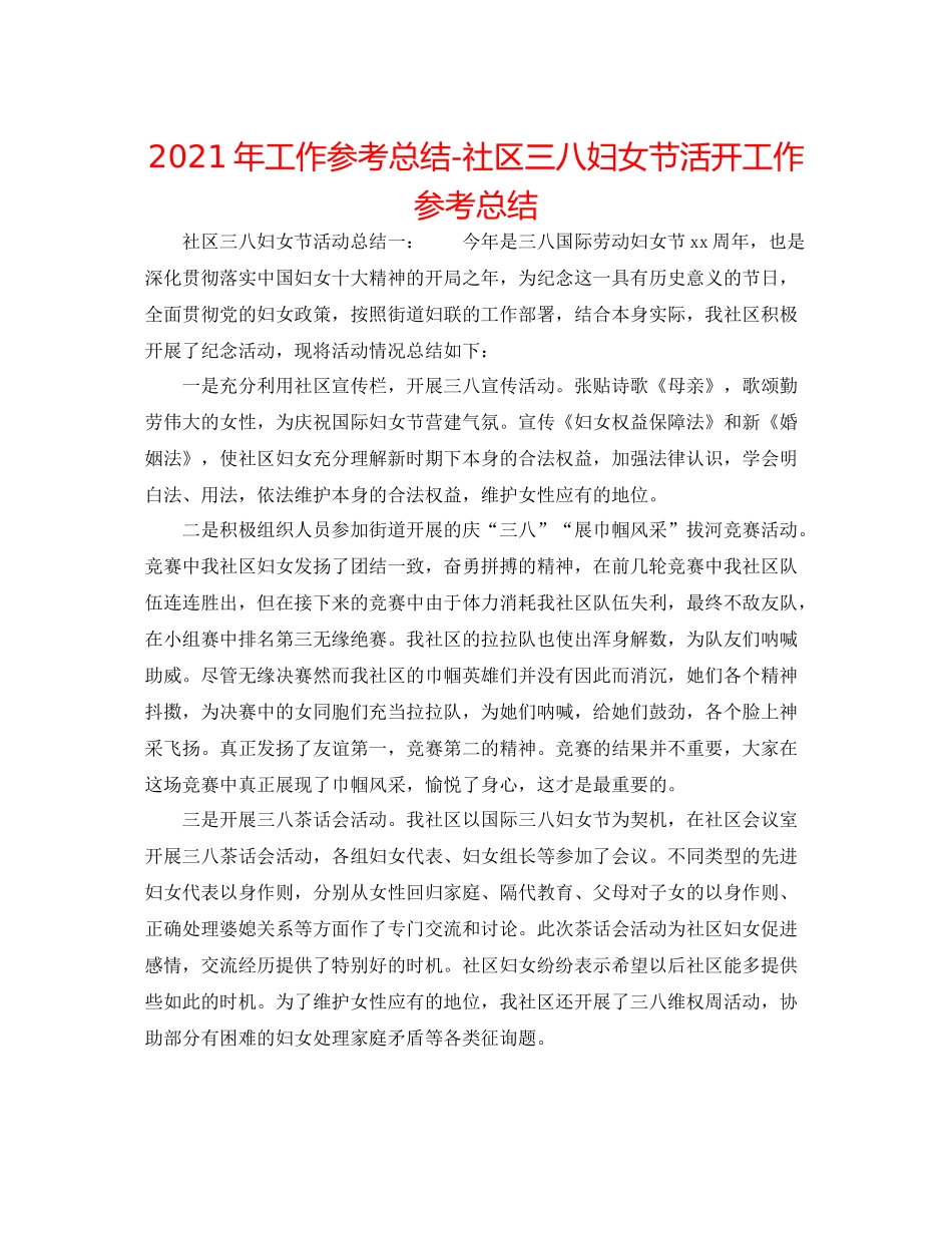 2021年工作参考总结社区三八妇女节活动工作参考总结_第1页