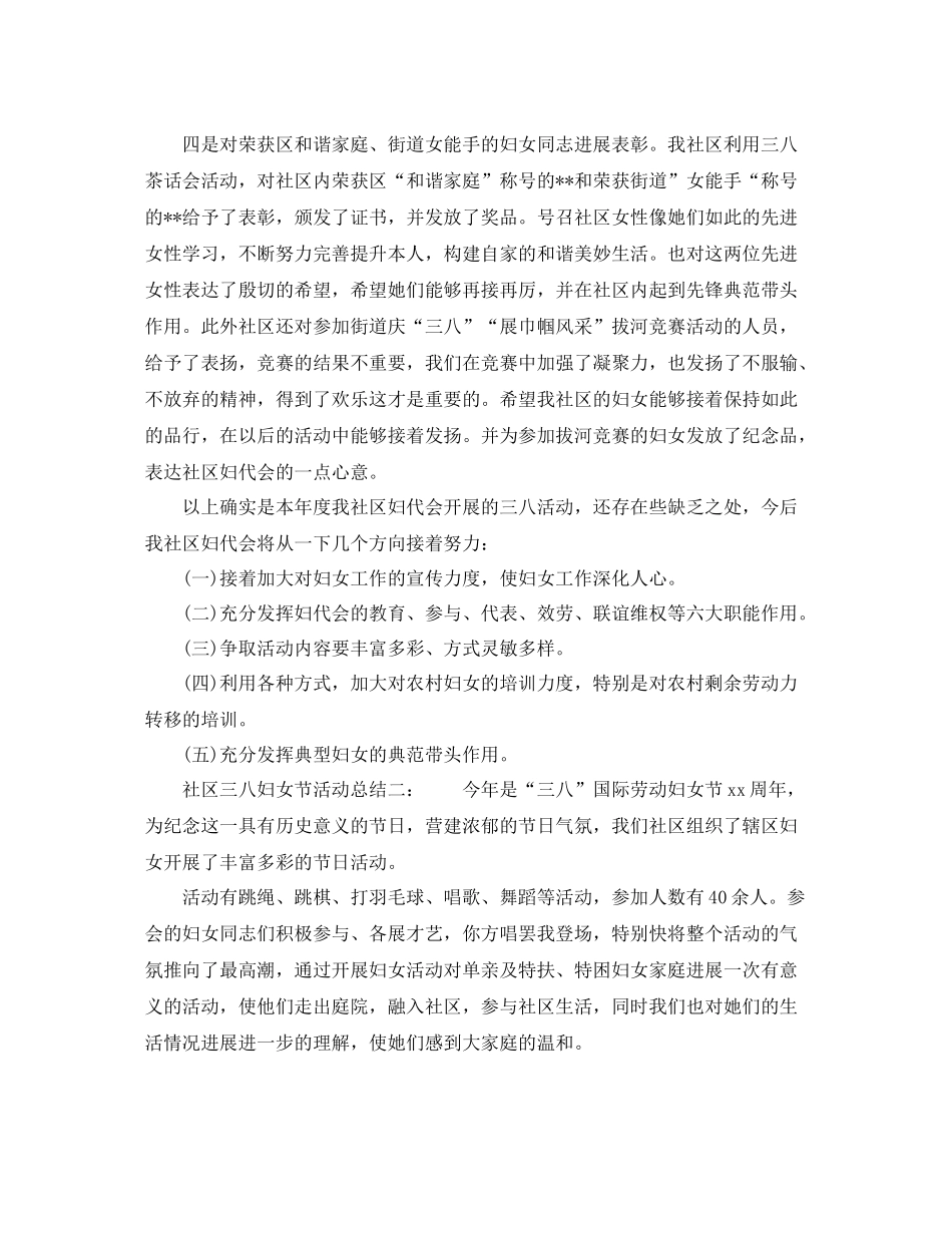 2021年工作参考总结社区三八妇女节活动工作参考总结_第2页