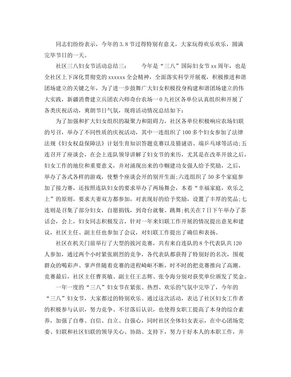 2021年工作参考总结社区三八妇女节活动工作参考总结_第3页