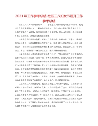 2021年工作参考总结社区三八妇女节活动工作参考总结