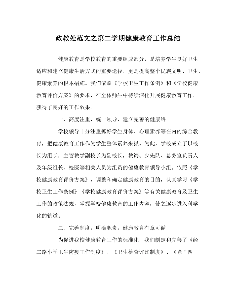 政教处范文第二学期健康教育工作总结_第1页
