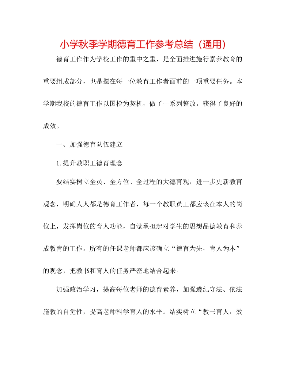 小学秋季学期德育工作参考总结（通用）_第1页