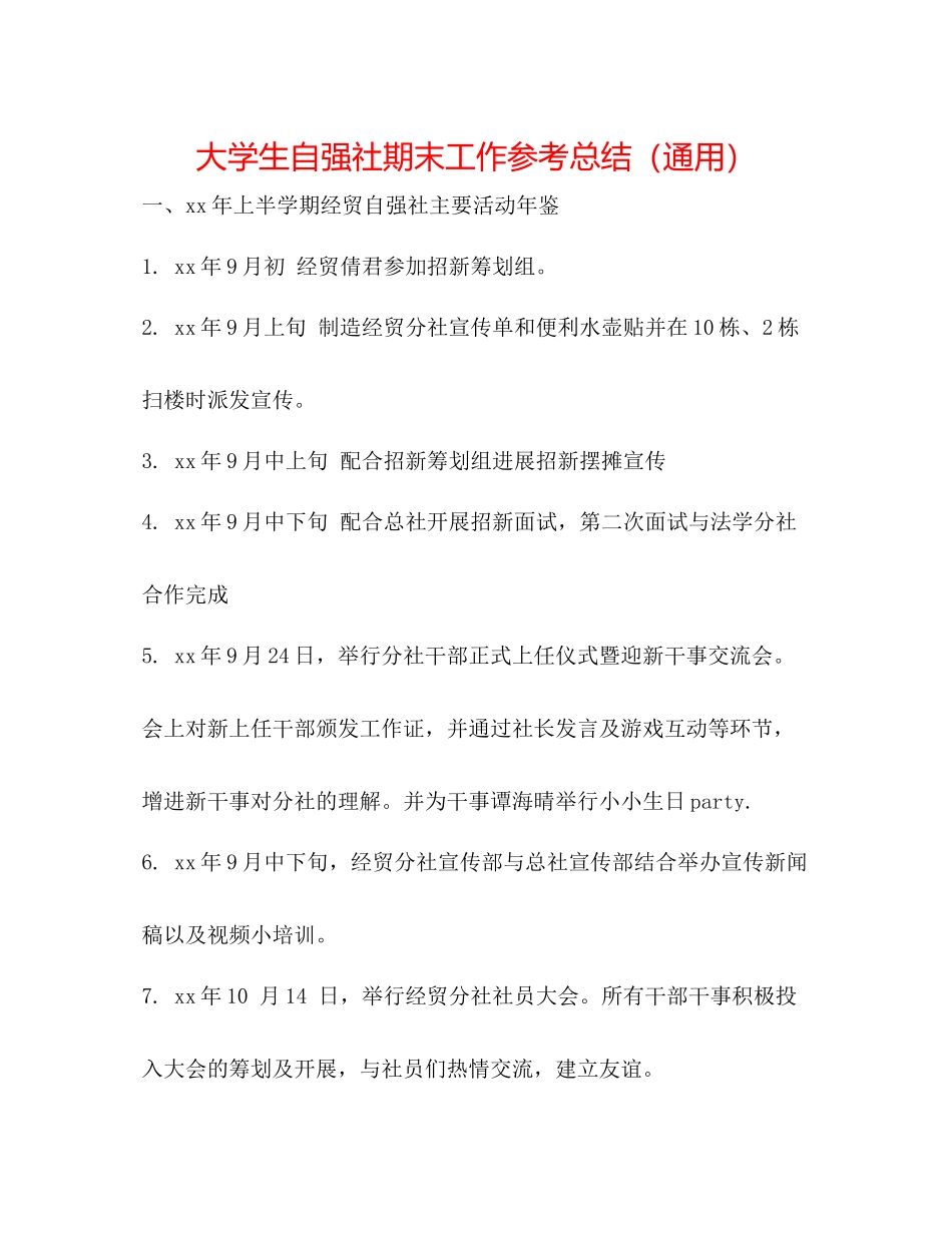 大学生自强社期末工作参考总结（通用）_第1页