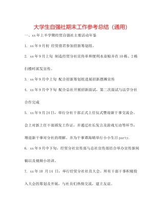 大学生自强社期末工作参考总结（通用）
