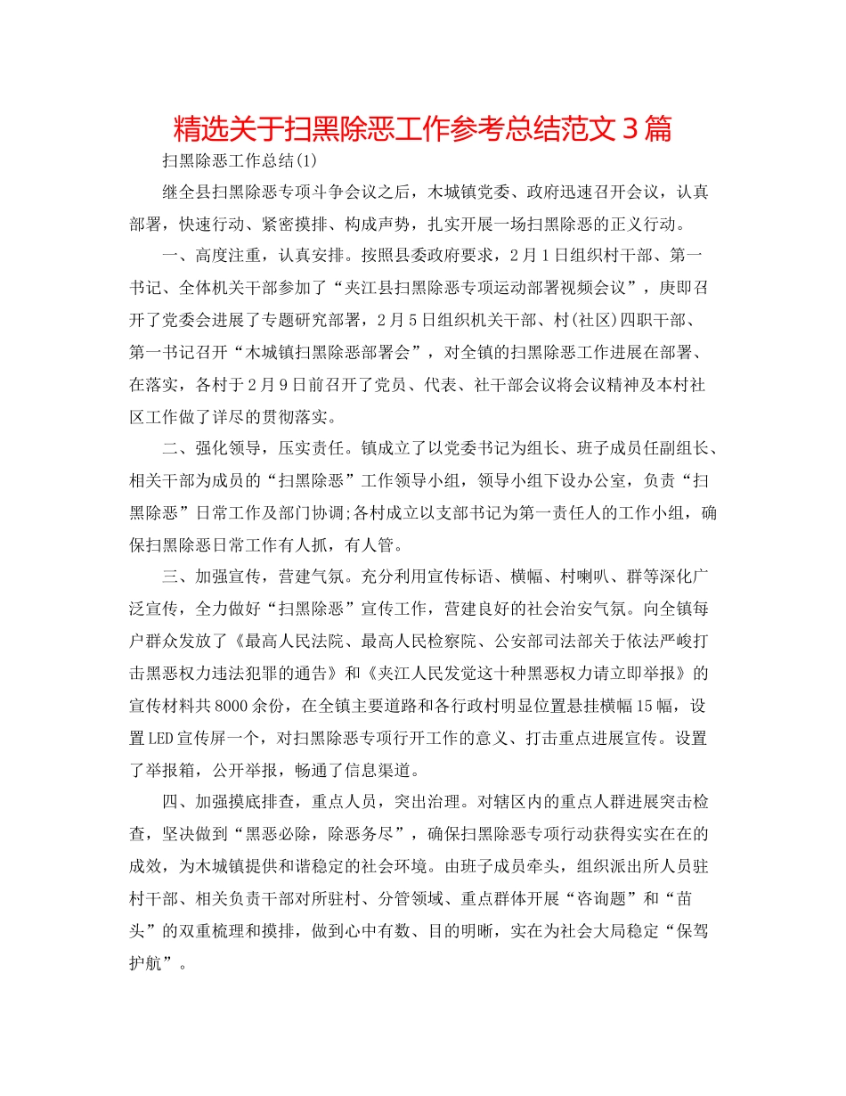 精选关于扫黑除恶工作参考总结范文3篇_第1页
