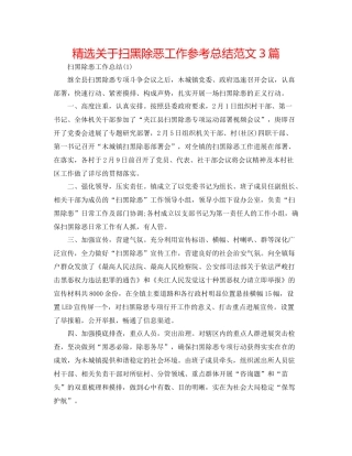 精选关于扫黑除恶工作参考总结范文3篇