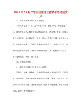 2021年12月二年级班主任工作参考总结范文_0