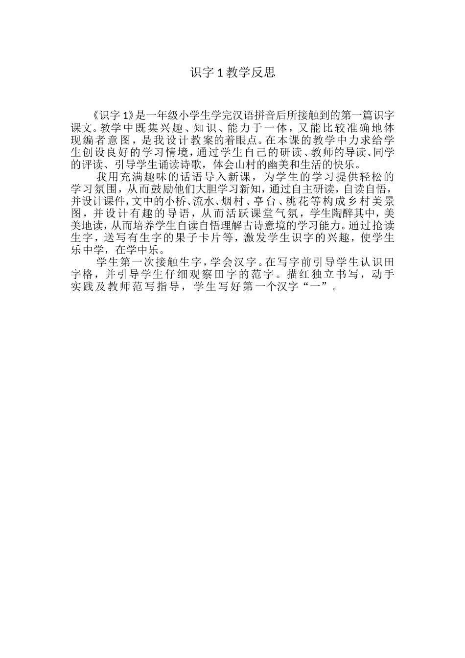 识字1教学反思_第1页