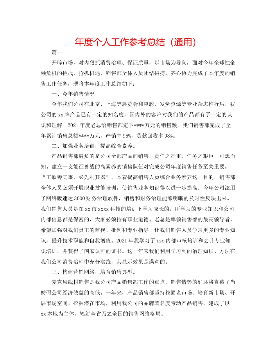 2021年度个人工作参考总结（通用）_第1页