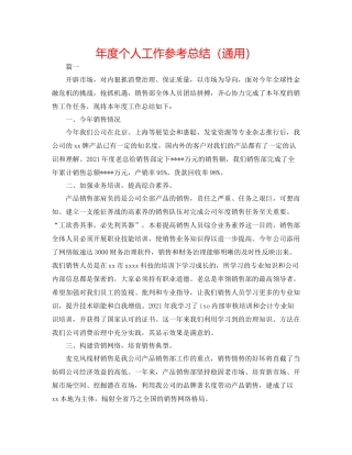 2021年度个人工作参考总结（通用）
