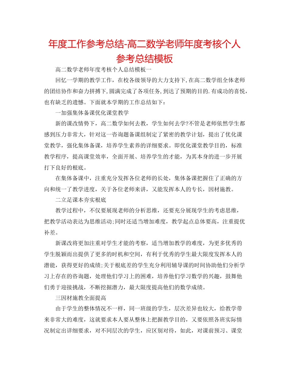2021年度工作参考总结高二数学教师年度考核个人参考总结模板_第1页