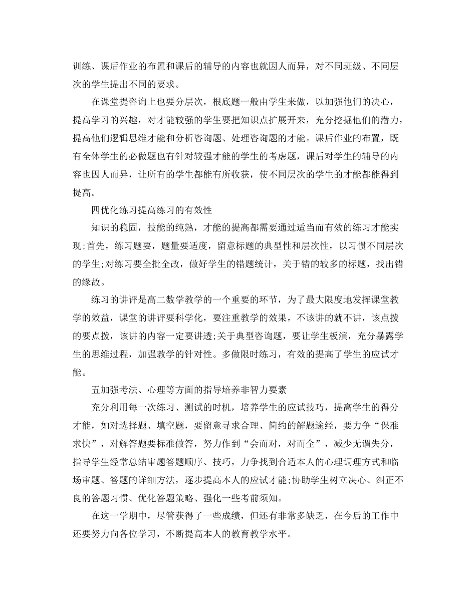 2021年度工作参考总结高二数学教师年度考核个人参考总结模板_第2页