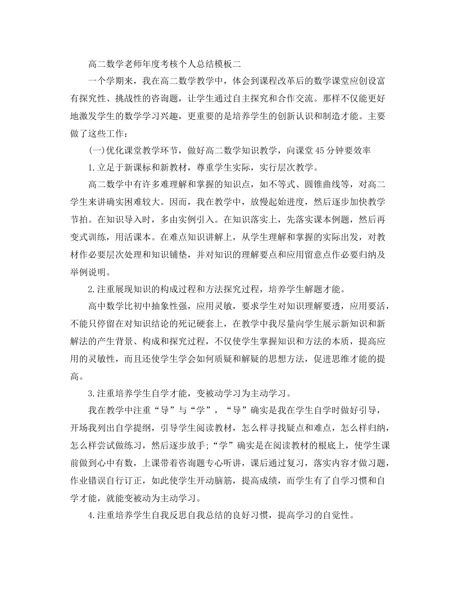 2021年度工作参考总结高二数学教师年度考核个人参考总结模板_第3页