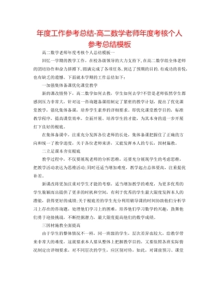 2021年度工作参考总结高二数学教师年度考核个人参考总结模板