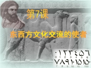 东西方文化交流的使者