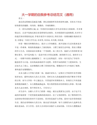 大一学期的自我参考总结范文（通用）