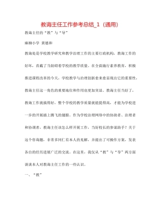 教导主任工作参考总结_1（通用）