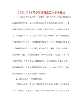 2021年12月小学体育室工作参考总结