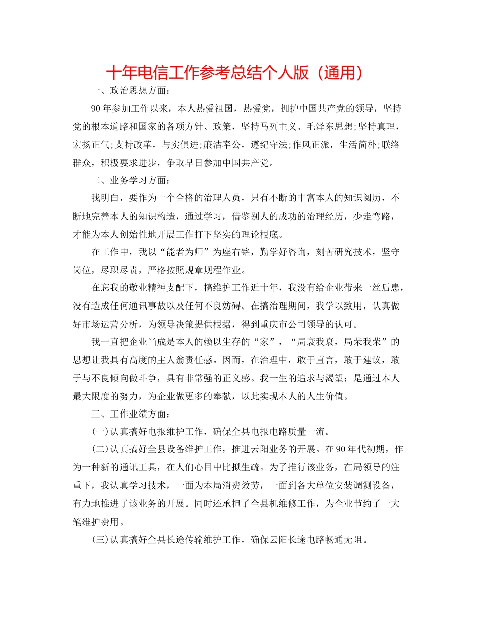 十年电信工作参考总结个人版（通用）_第1页