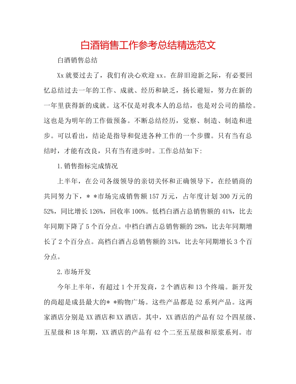 白酒销售工作参考总结精选范文_第1页