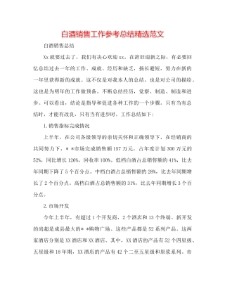 白酒销售工作参考总结精选范文