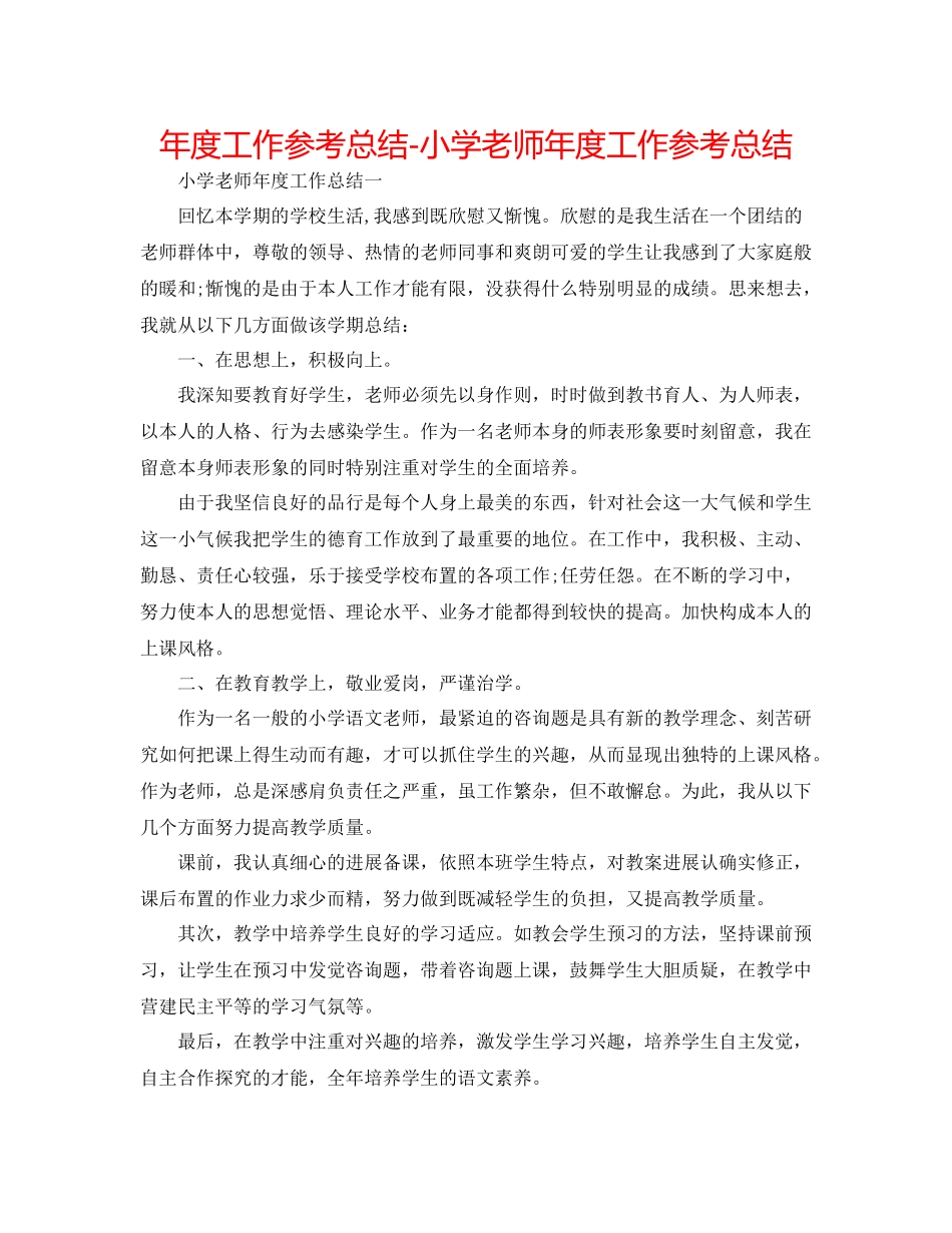 2021年度工作参考总结小学老师年度工作参考总结_第1页