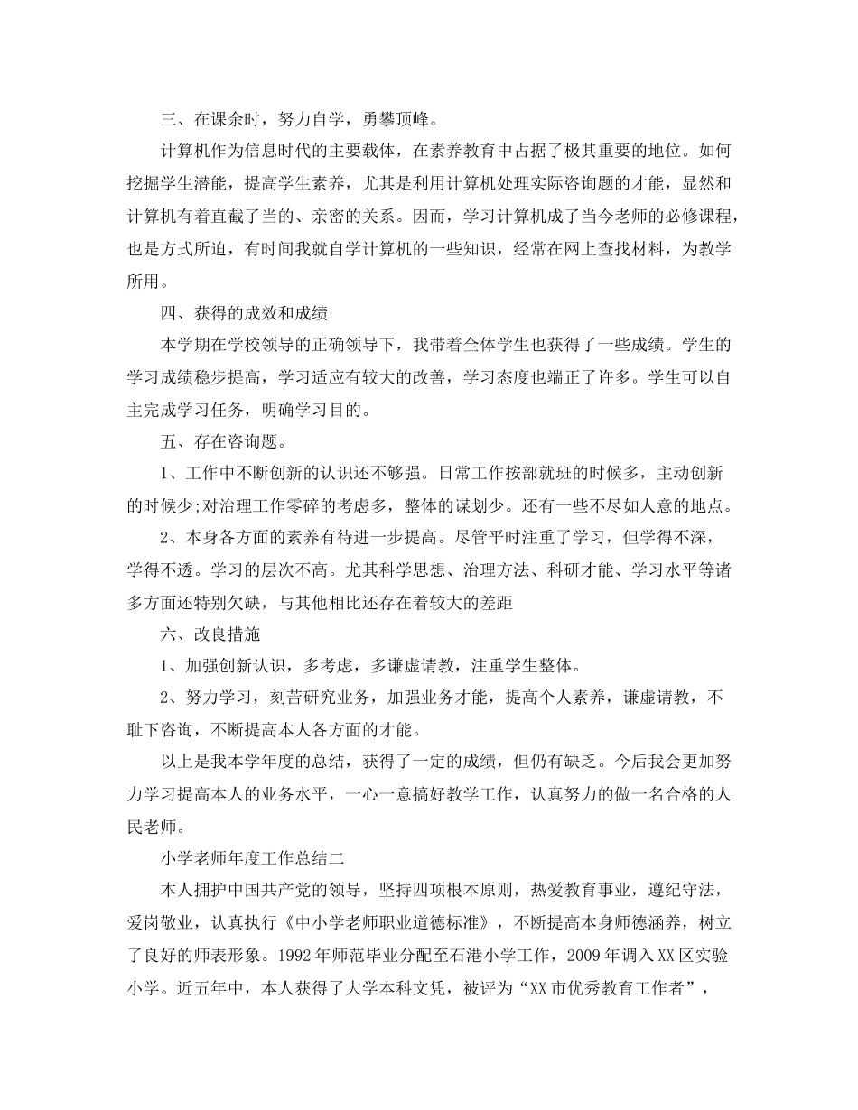 2021年度工作参考总结小学老师年度工作参考总结_第2页