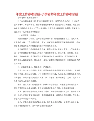 2021年度工作参考总结小学老师年度工作参考总结