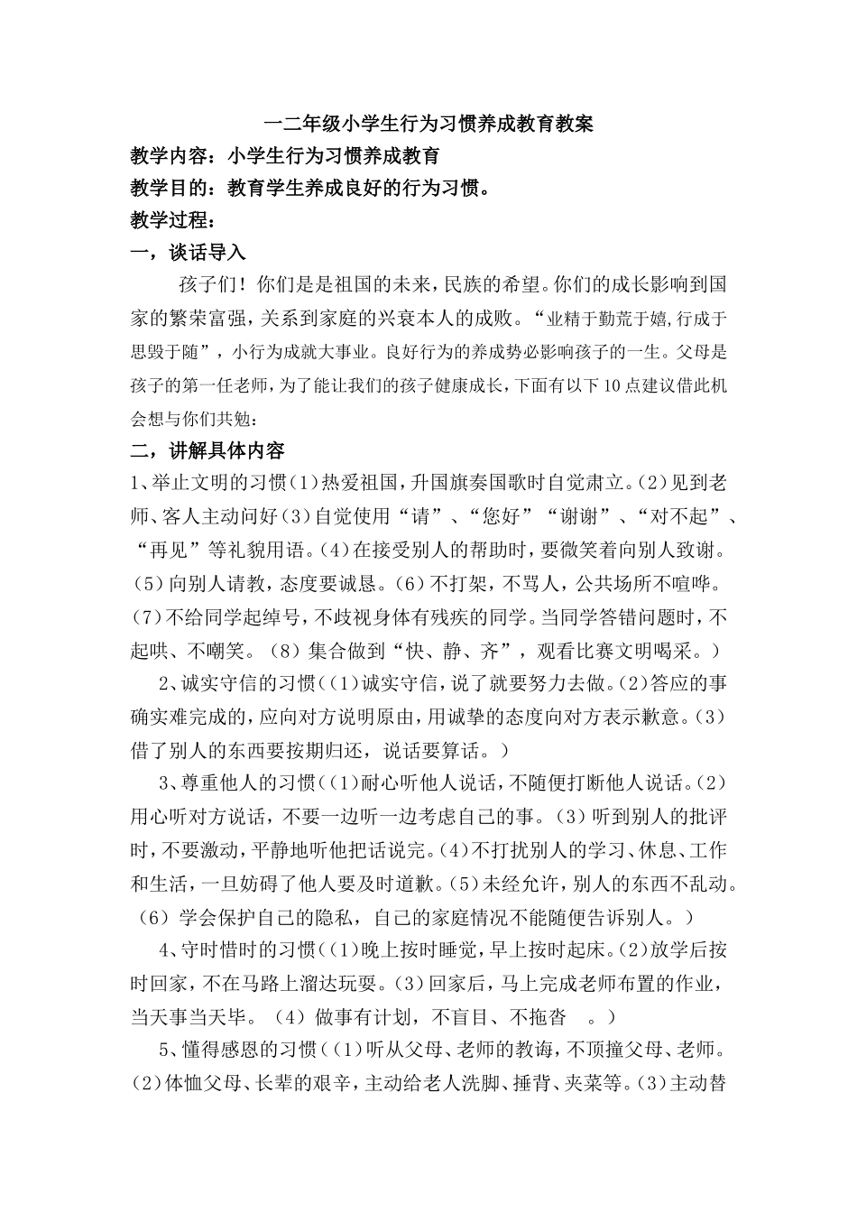 小学生行为习惯养成教育教案_第1页